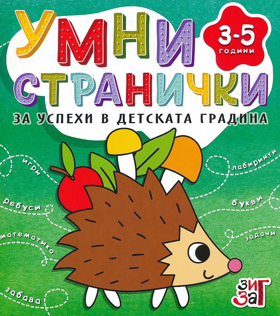 Умни странички за успехи в детската градина (3 - 5 години)