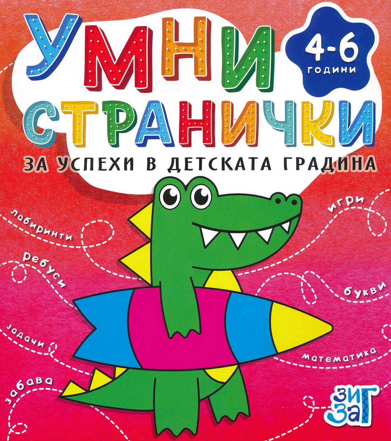 Умни странички за успехи в детската градина (4 - 6 години)
