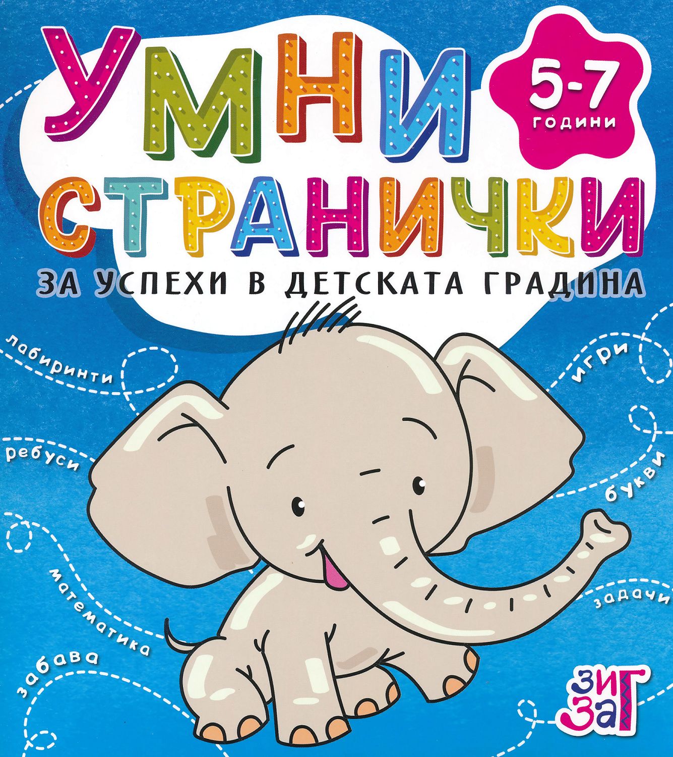 Умни странички за успехи в детската градина (5 - 7 години)