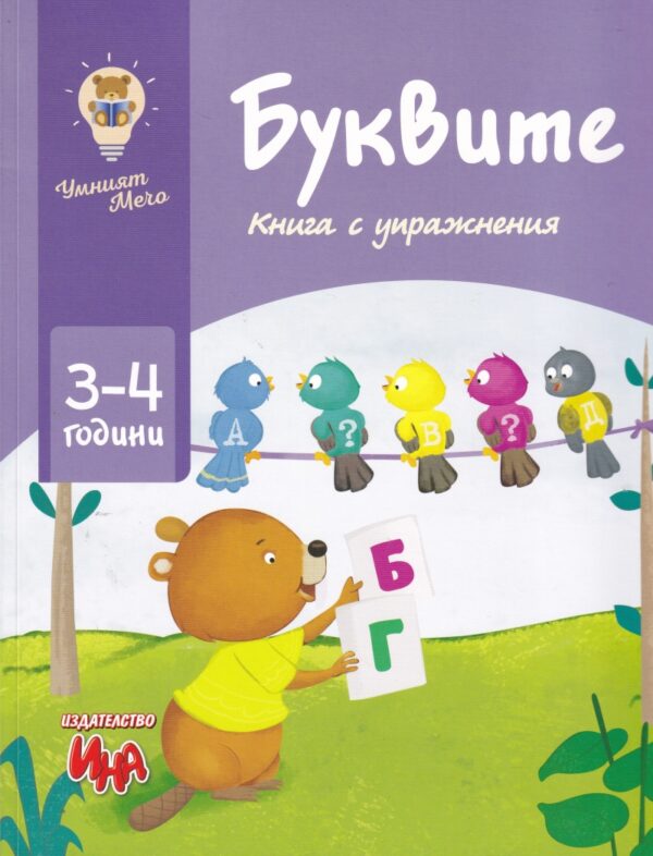 Умният мечо: Буквите (Книга с упражнения за 3 - 4 години)