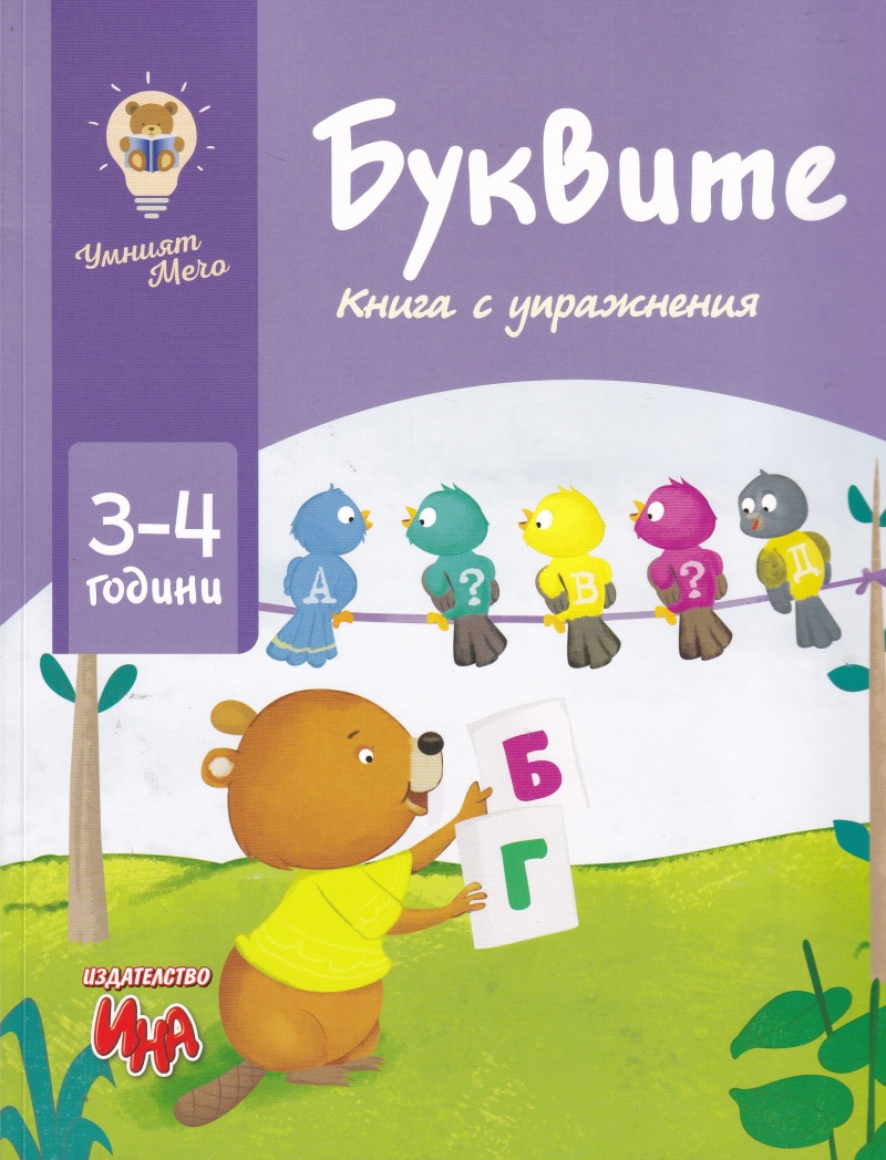 Умният мечо: Буквите (Книга с упражнения за 3 - 4 години)