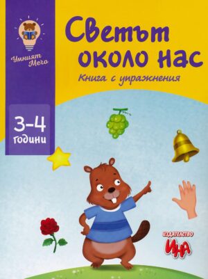 Умният мечо: Светът около нас. Книга с упражнения (3 - 4 години)