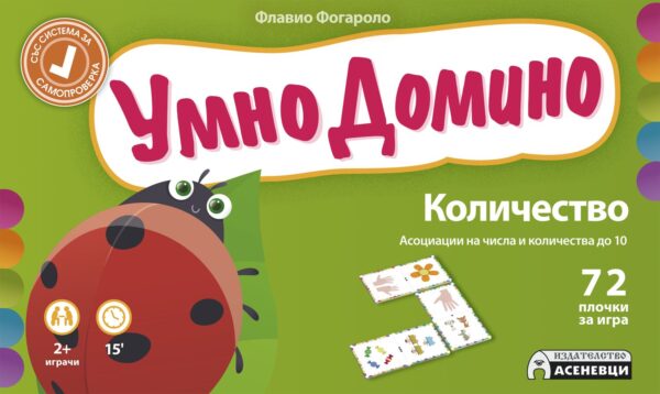 Умно Домино: Количество