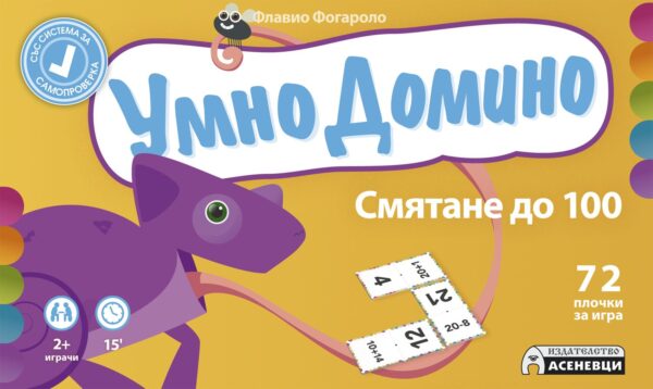 Умно Домино: Смятане до 100