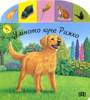 Умното куче Рижко