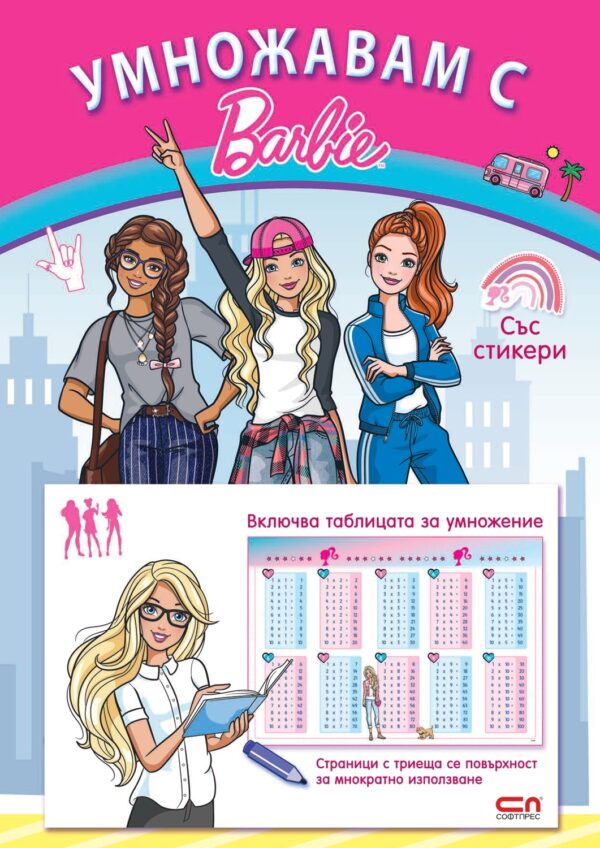 Умножавам с Барби + стикери