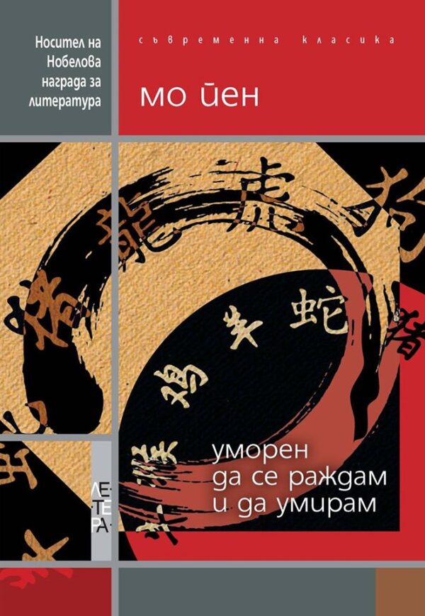 Уморен да се раждам и да умирам