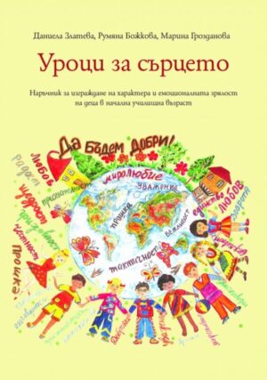 Уроци за сърцето: Наръчник за изграждане на характера и емоционалната зрялост на деца в начална училищна възраст