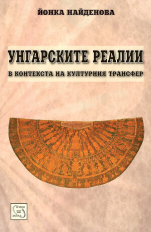 Унгарските Реалии в контекста на културния трасфер