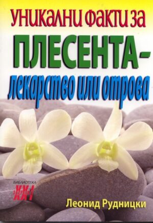 Уникални факти за плесента - лекарство или отрова