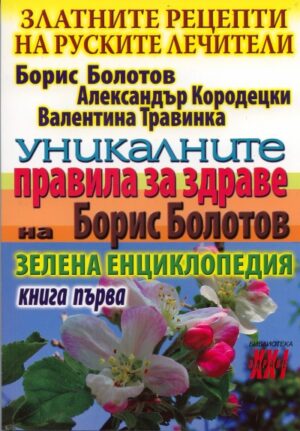 Уникалните правила за здраве на Борис Болотов. Книга 1