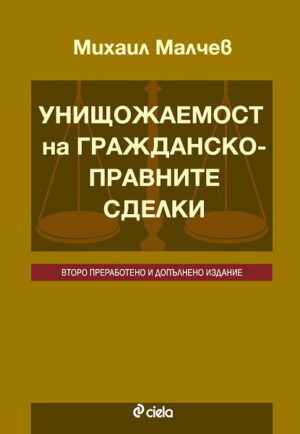 Унищожаемост на гражданскоправните сделки