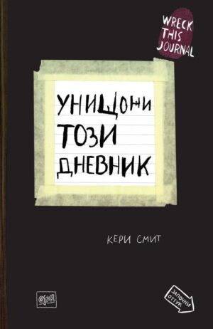 Унищожи този дневник (Wreck This Journal)