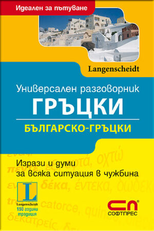 Универсален българско-гръцки разговорник