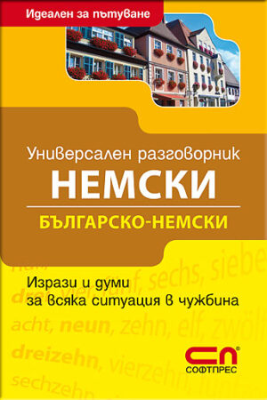 Универсален българско-немски разговорник (Софтпрес)