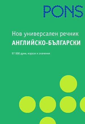 Нов универсален речник: Английско-български