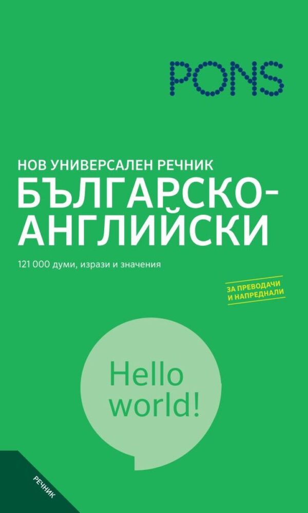 Нов универсален речник: Българско-английски