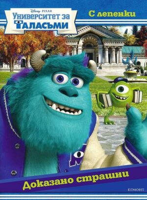 Университет за таласъми: Доказано страшни + лепенки