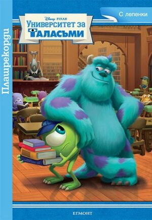 Университет за таласъми: Плашрекорди + лепенки