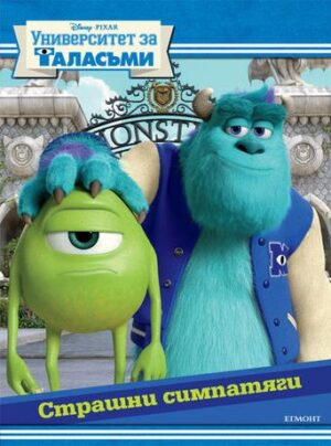 Университет за таласъми: Страшни симпатяги