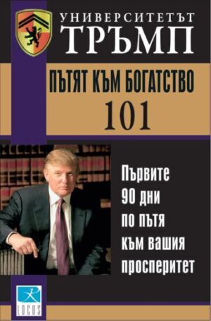 Университетът Тръмп: Пътят към богатството 101 (твърди корици)