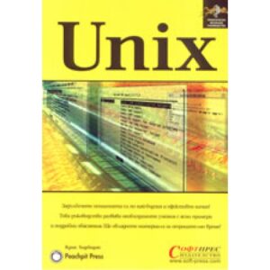 UNIX - практическо визуално ръководство