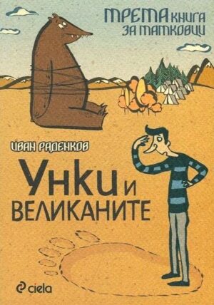 Унки и великанитe: Трета книга за татковци