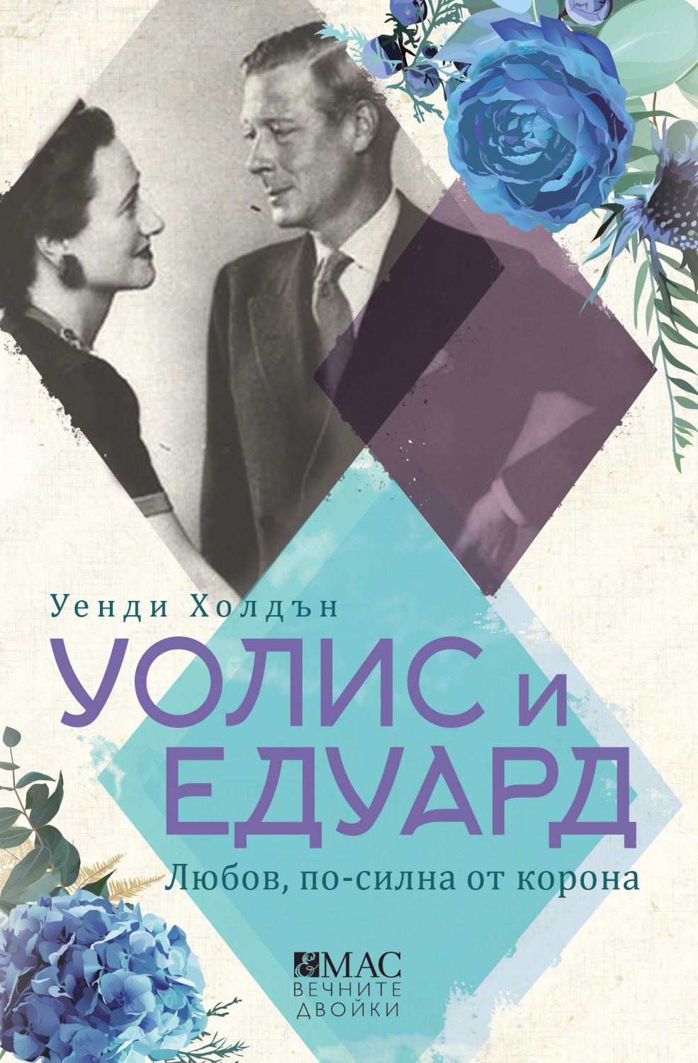 Уолис и Едуард. Любов, по-силна от корона