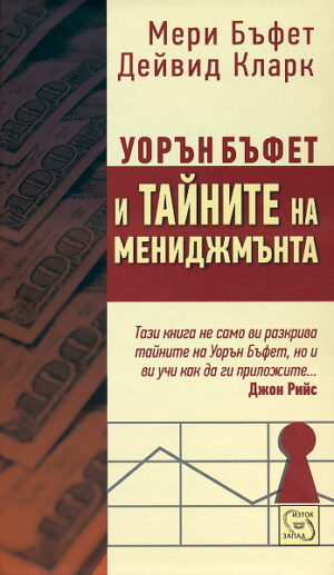 Уорън Бъфет и тайните на мениджмънта