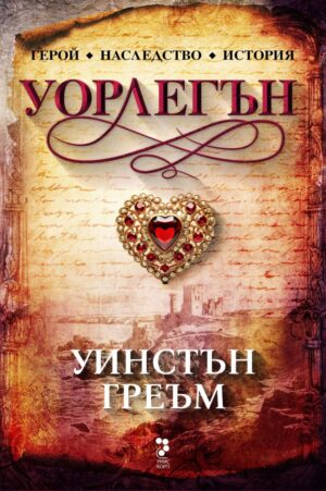 Уорлегън (Сагата Полдарк 4)