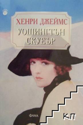 Уошингтън Скуеър