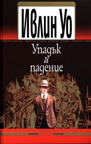 Упадък и падение