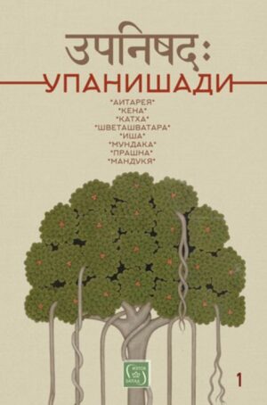 Упанишади (твърди корици)