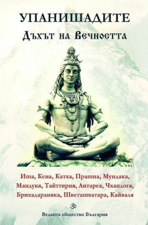 Упанишадите. Дъхът на Вечността