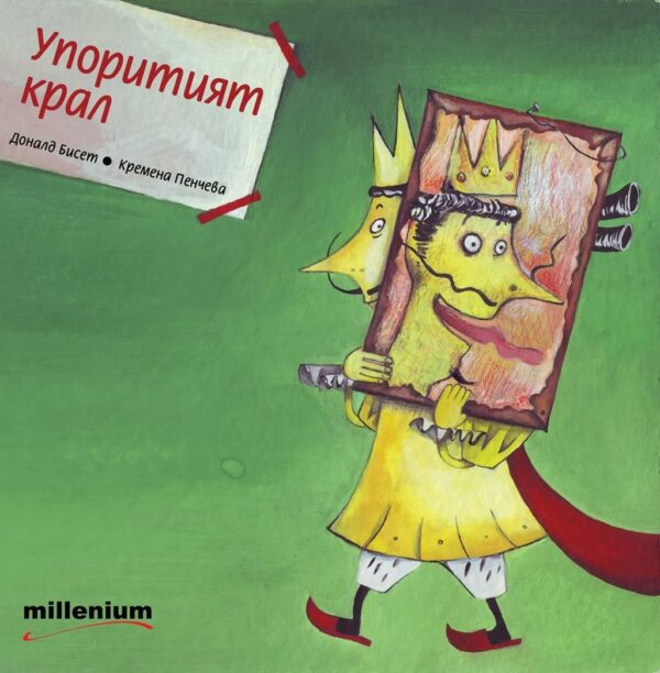 Упоритият крал