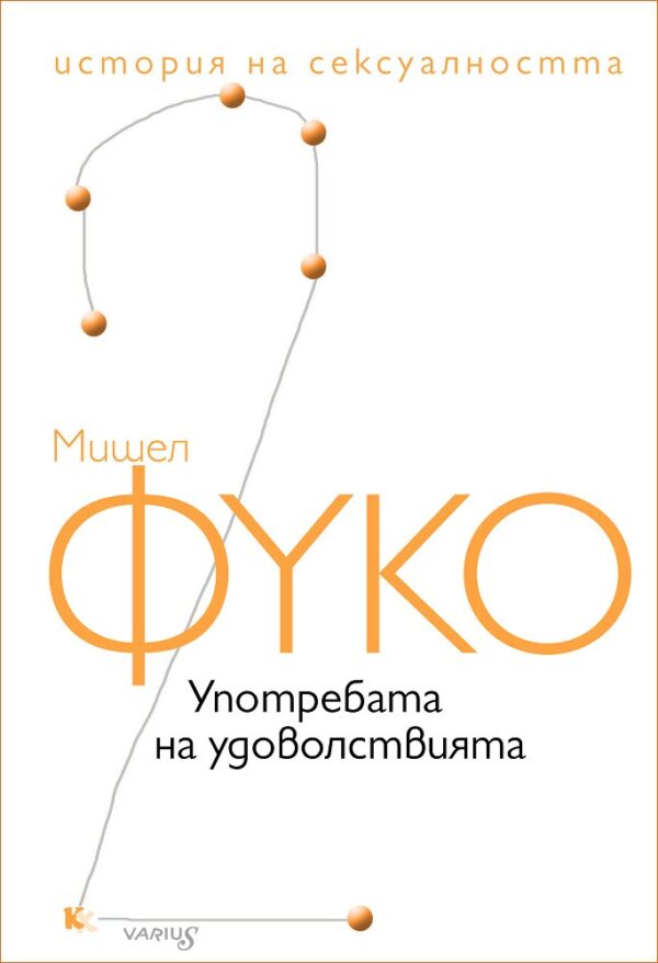 Употребата на удоволствията. История на сексуалността – том 2