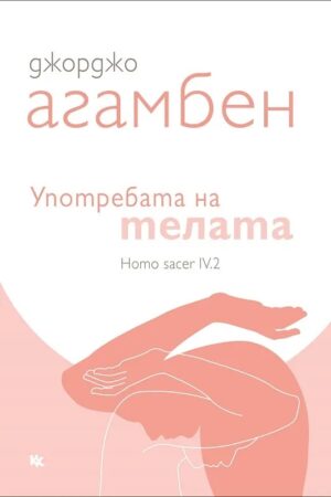 Употребата на телата