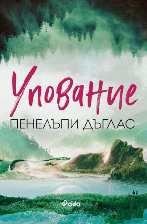 Упование (Пенелъпи Дъглас)