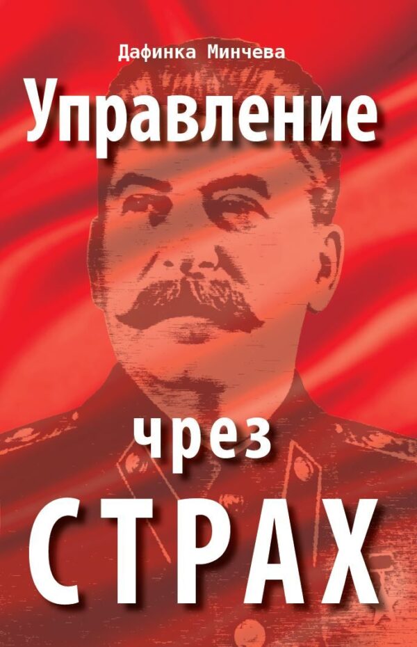 Управление чрез страх