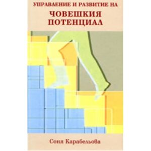 Управление и развитие на човешкия потенциал (твърди корици)