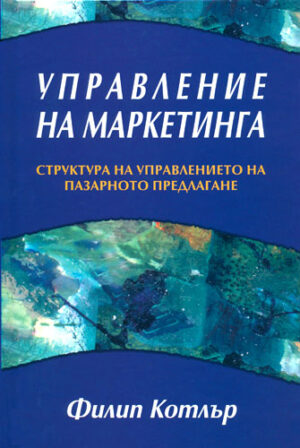 Управление на маркетинга: Структура на управлението на пазарното предлагане (твърди корици)
