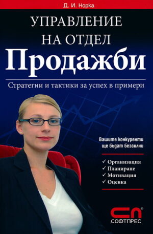 Управление на отдел 'Продажби'