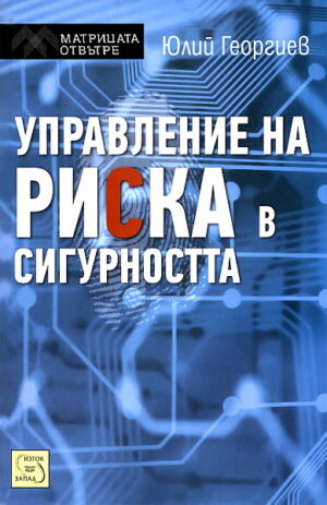 Управление на риска в сигурността