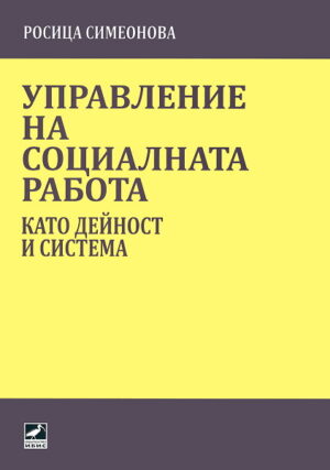Управление на социалната работа като дейност и система