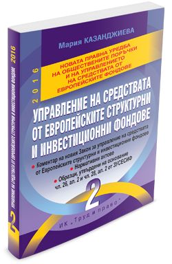 Управление на средствата от Европейските структурни и инвестиционни фондове 2016