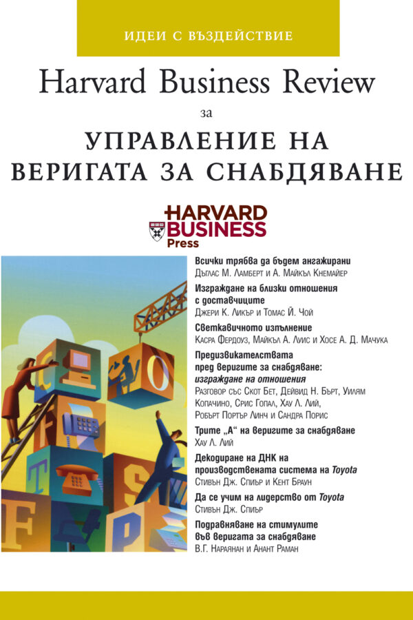 Управление на веригата за снабдяване (твърди корици)