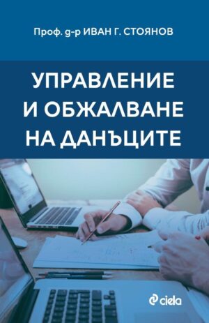 Управление и обжалване на данъците