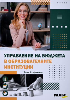 Управление на бюджета в образователните институции