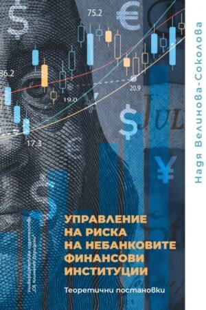 Управление на риска на небанковите финансови институции. Теоретични постановки