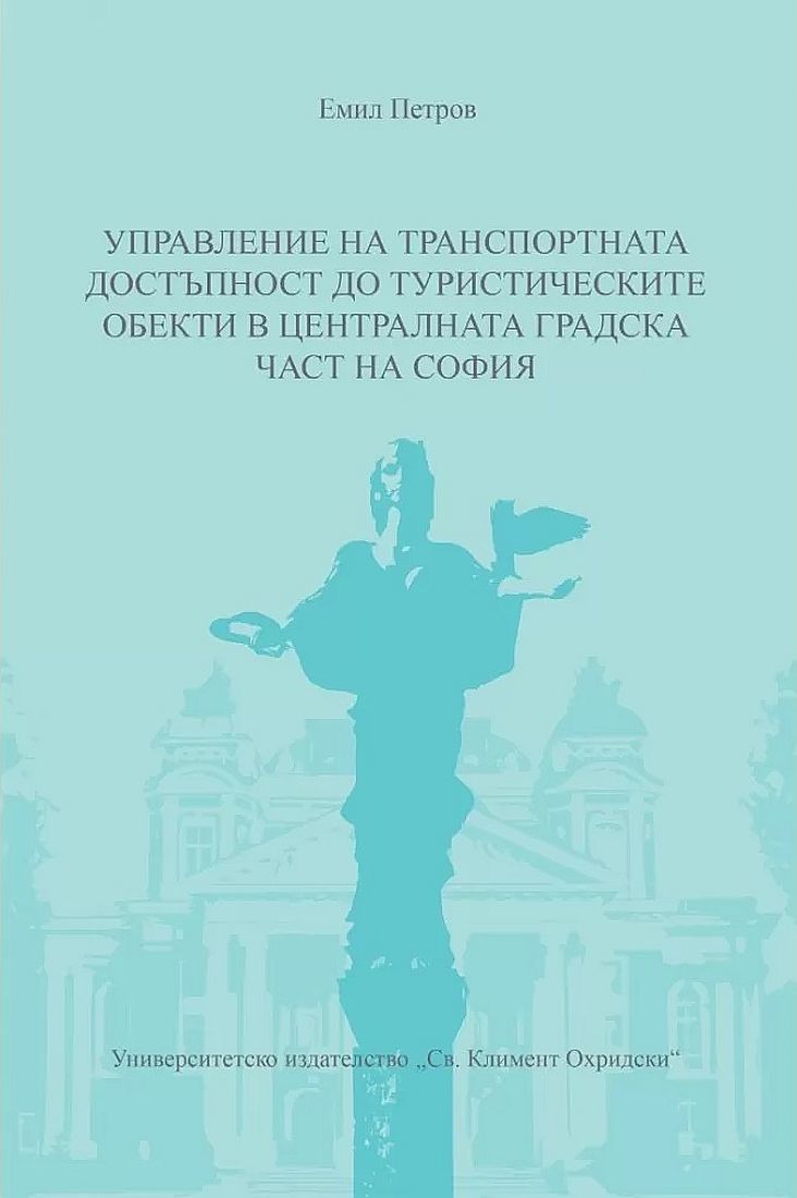 Управление на транспортната достъпност до туристическите обекти в централната градска част на София